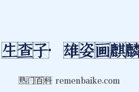 生查子·雄姿画麒麟是什么意思的图片